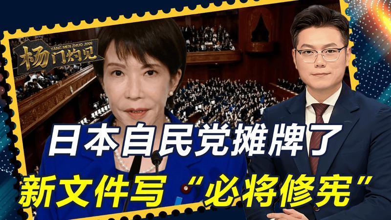 自民党摊牌了？新文件写“必将修宪”，24小时内日本数千民众抗议