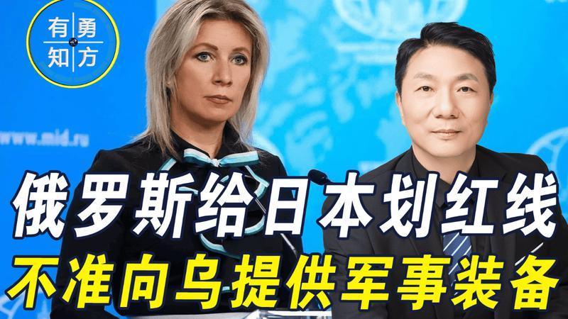 俄罗斯给日本划红线，若向乌克兰提供军事装备，将招致强硬回应