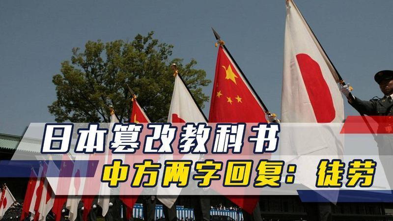 日本篡改教科书不到24小时，韩国反应强烈，中方送日两个字：徒劳