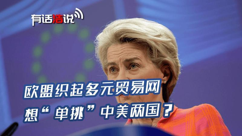 与澳达成贸易协议，欧盟织起多元贸易网，意在“单挑”中美两国？