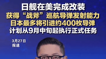 日舰在美完成改装 获得“战斧”巡航导弹发射能力 日本最多将引进约400枚导弹 计划从9月中旬起执行正式任务