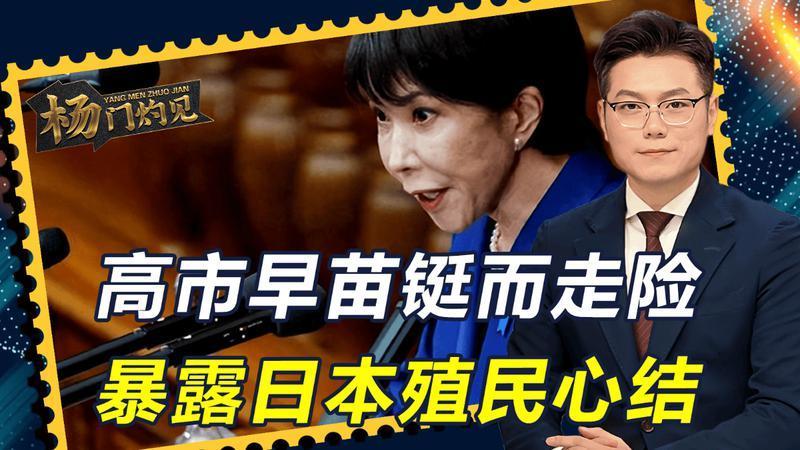 高市早苗铤而走险，暴露日本殖民心结，但中国已不是80多年前了