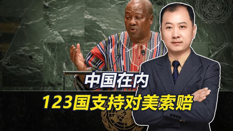中国在内，123国将美国送上被告席，支持对美索赔，仅有三国反对