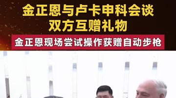 金正恩与卢卡申科互赠礼物 金正恩现场尝试操作获赠自动步枪