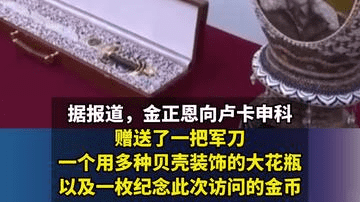卢卡申科向金正恩赠送突击步枪，称“以防敌人出现”，金正恩现场试用，模仿狙击动作，并回赠军刀与花瓶