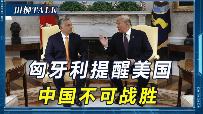匈牙利总理送给3亿美国人一个忠告：中国是不可战胜的，别犯错了