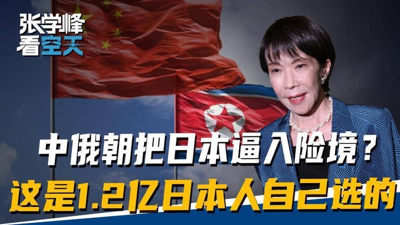 中俄朝把日本逼入险境？这是高市带着1.2亿日本人，自己选的路