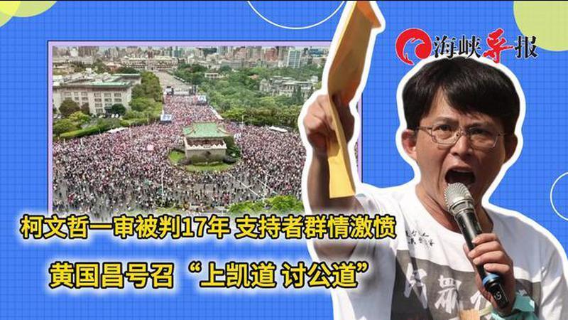 柯文哲一审被判17年让支持者群情激愤，黄国昌号召：上凯道讨公道