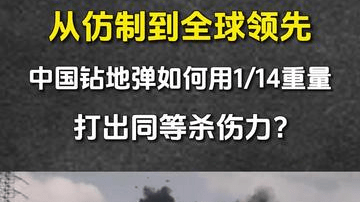 950. 从仿制到全球领先：中国钻地弹如何用14分之一重量 打出同等杀伤力？