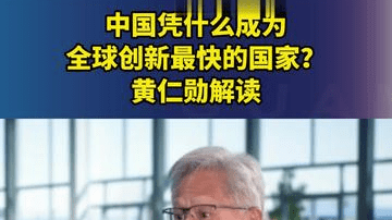 中国凭什么成为全球创新最快的国家？黄仁勋解读