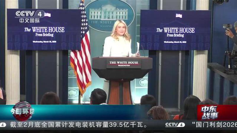 中东战事 美国白宫：美伊两国谈判尚未得到确认