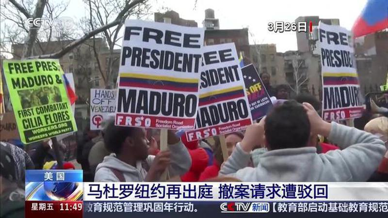 美国 马杜罗纽约再出庭 撤案请求遭驳回