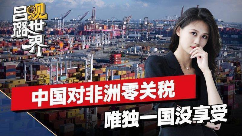 一觉醒来，53国收到好消息，中国关税全免，唯独一国被台当局拖累