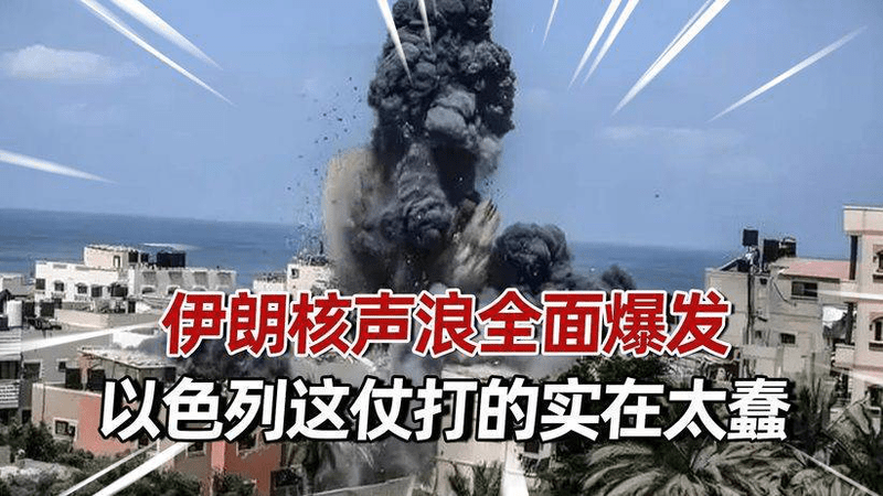 伊朗核声浪全面爆发，这下没人压得住，以色列这仗打的实在太蠢