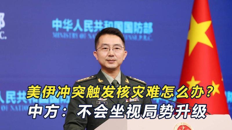 美伊战争一旦触发核灾难，可怎么办？国防部：中国不会坐视不管！