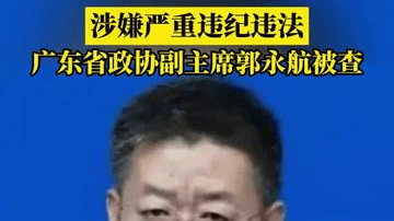 涉嫌严重违纪违法，广东省政协副主席郭永航被查