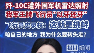 歼-10C遭外国军机雷达照射，我军王牌飞行员“以牙还牙”，飞行员史录权：这就是一种挑衅，咱自己的地方，我为什么要转头走？