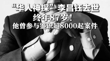 “华人神探”李昌钰去世，终年87岁！曾鉴识世界各地超8000起案件，包括尼克松"水门事件"和"9·11"事件等重大案件