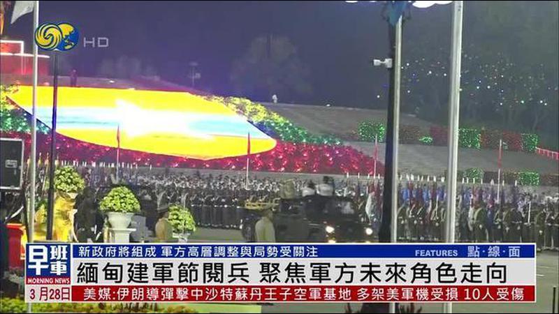 缅甸建军节阅兵 聚焦军方未来角色走向