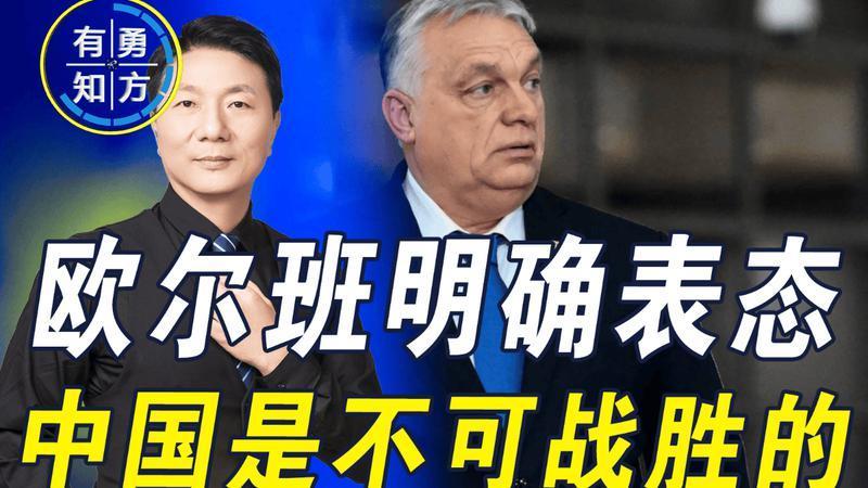 最懂中国的欧洲领导人，欧尔班劝美国认清现实：中国是不可战胜的