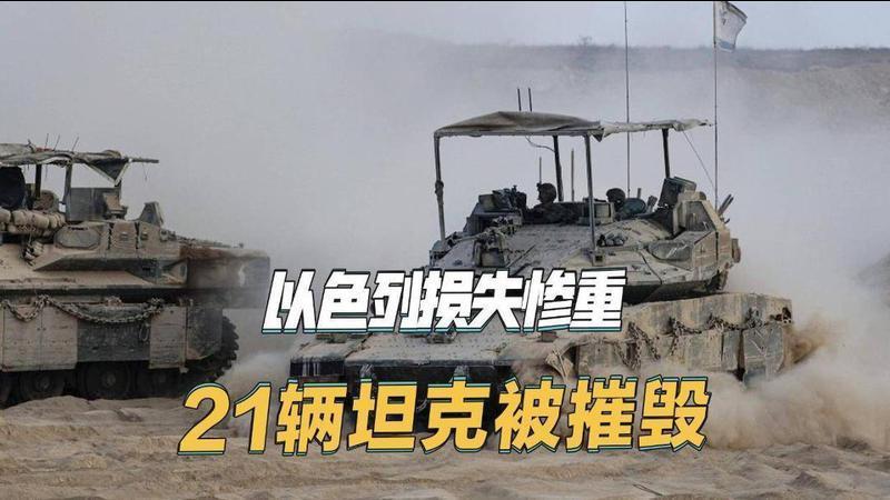 以色列栽了大跟头，一天被真主党摧毁21辆坦克，40年最大损失