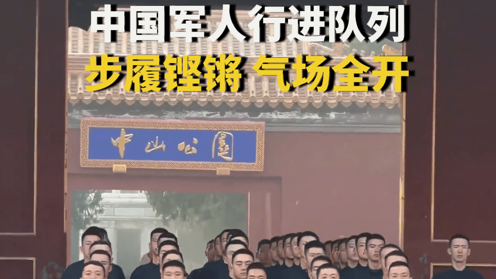 这就是中国军人！即使未着军装 依然步履铿锵、气场全开！