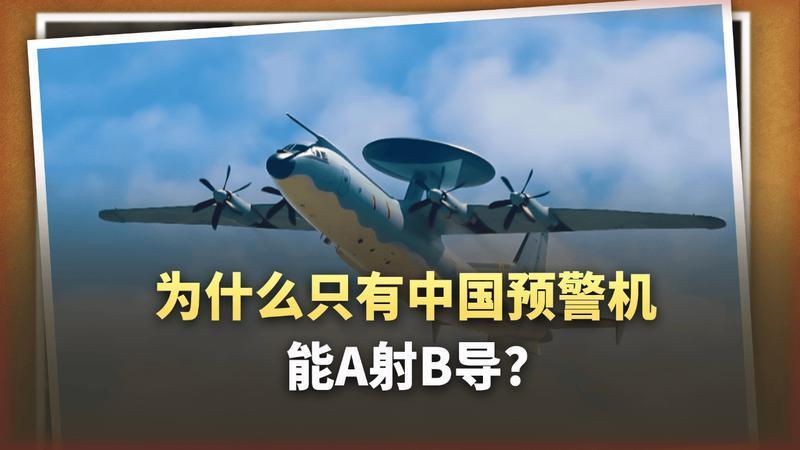 硬核分析：200公里外A射B导，为什么全世界只有空警-500能玩？