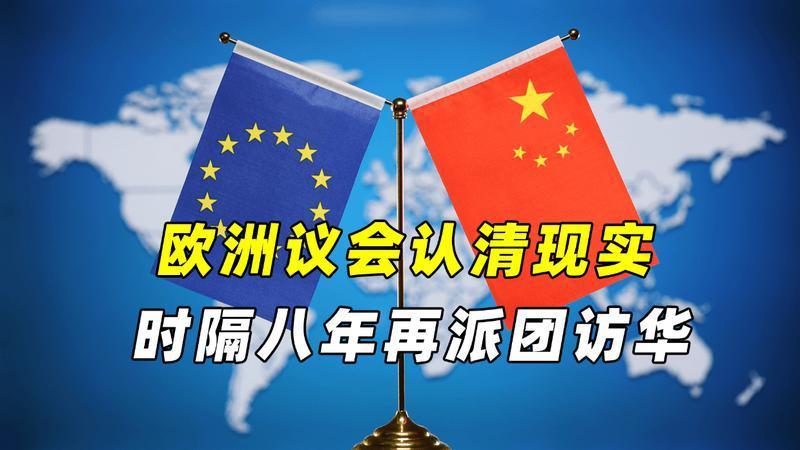 风向真的变了？8年来首次，欧洲议会派团访华，厚着脸皮来谈生意