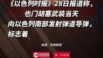 以色列媒体称也门胡塞武装“参战”