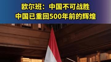欧尔班：中国不可战胜，中国已重回500年前的辉煌