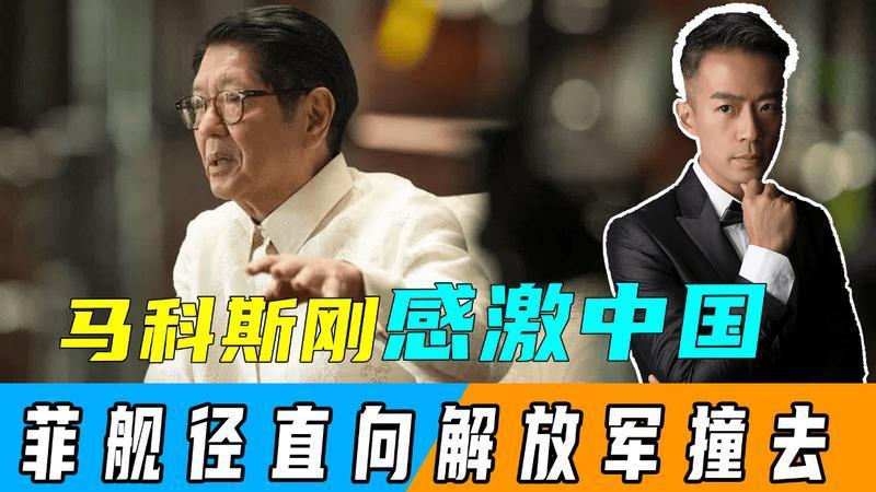 马科斯感激中国的话刚落地，菲舰径直向解放军撞去，美国无牌硬打