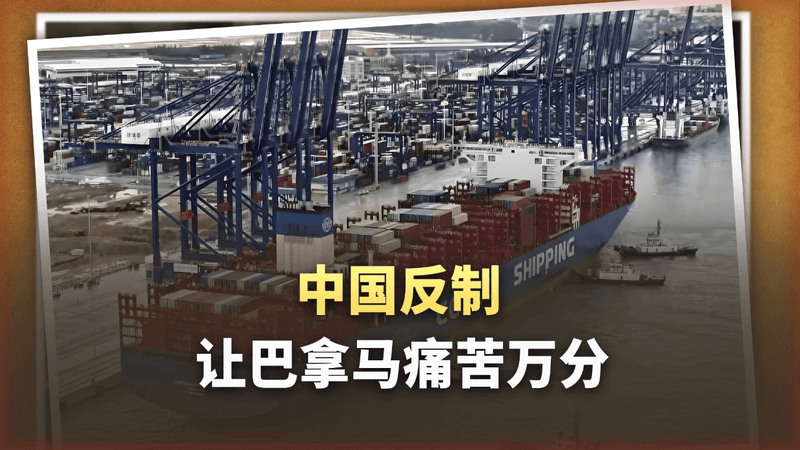 20亿索赔+港口封锁：中国让巴拿马和美国航运“心脏骤停”？