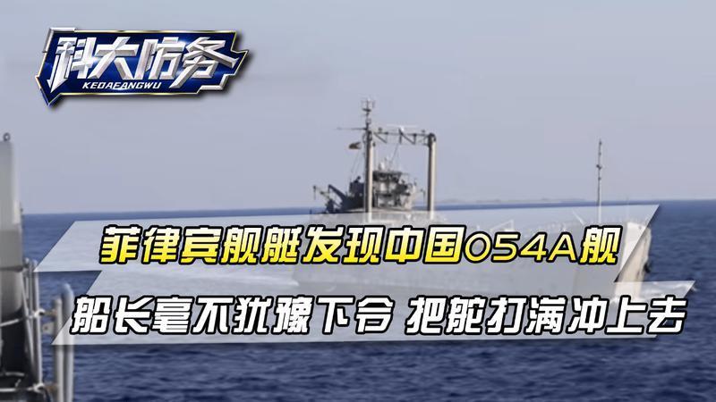 菲律宾舰艇发现中国054A舰，船长毫不犹豫下令：把舵打满冲上去