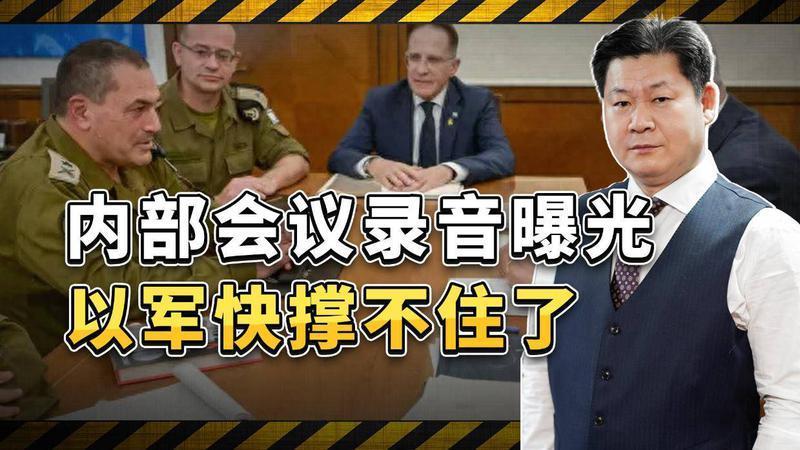 内部会议录音曝光，以色列军队快要撑不住了，人力危机的根源无解