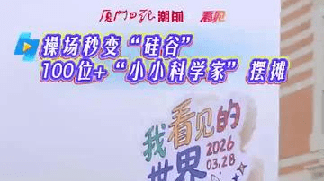 厦门“四星智慧校园”科技节有多夯？AI坐姿矫正器、木头造无人机都来了！