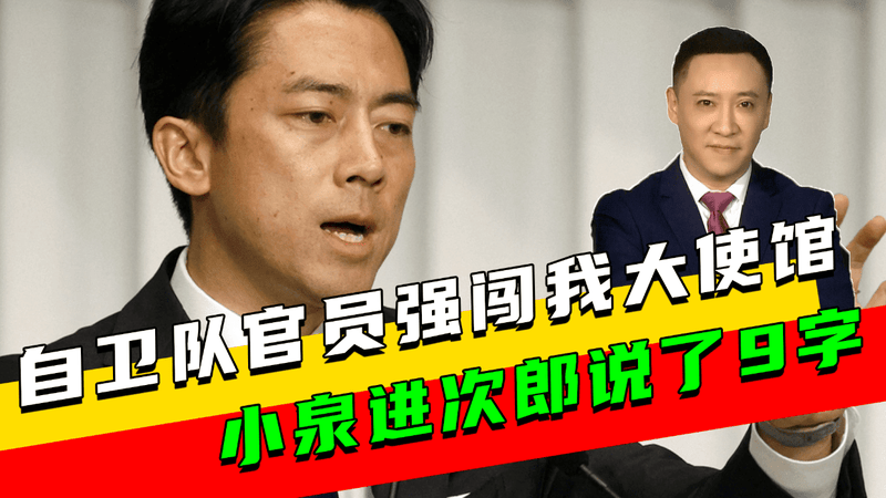 中方等了3天，小泉进次郎说了9字，新华社发檄文，对日本连发六问