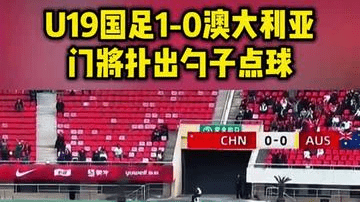 中国足球变天！U19国足1-0澳洲创历史，门将扑出勺子点球