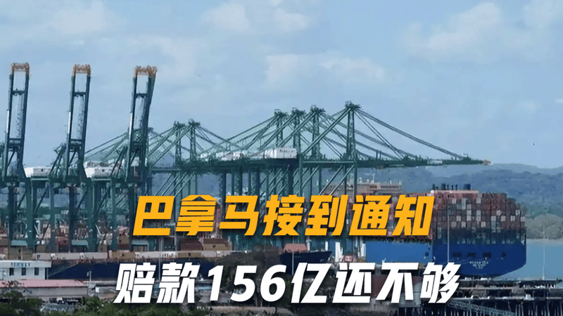 巴拿马接到通知，赔款156亿还不够，中方扩大反制，港口管控升级