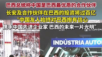 巴西总统称中国是巴西最好的伙伴