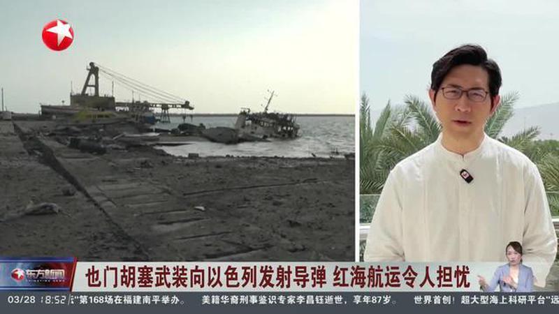 也门胡塞武装对以发射导弹 红海航运令人担忧
