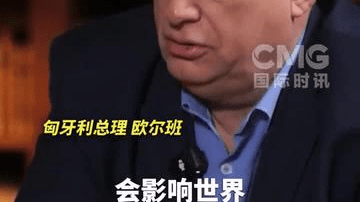 匈牙利总理：中国不可战胜