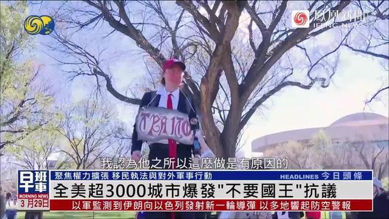 美国超3000个城市爆发“不要国王”抗议