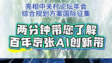 中关村论坛年会上全球征集方案！两分钟带您了解百年京张AI创新带