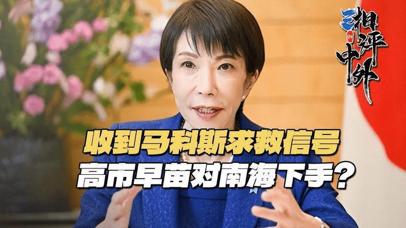 果然不出中方所料！马科斯刚感谢中国，转头向高市递出“投名状”