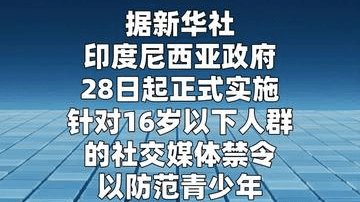 印尼16岁以下人群“社媒禁令”正式生效