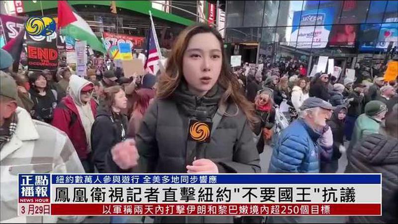 凤凰记者直击纽约“不要国王”抗议 数万人参与游行