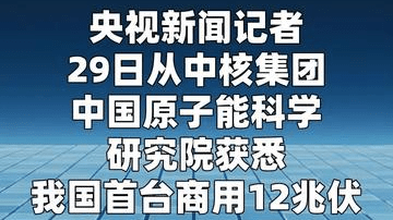 我国首台商用12兆伏串列加速器成功下线