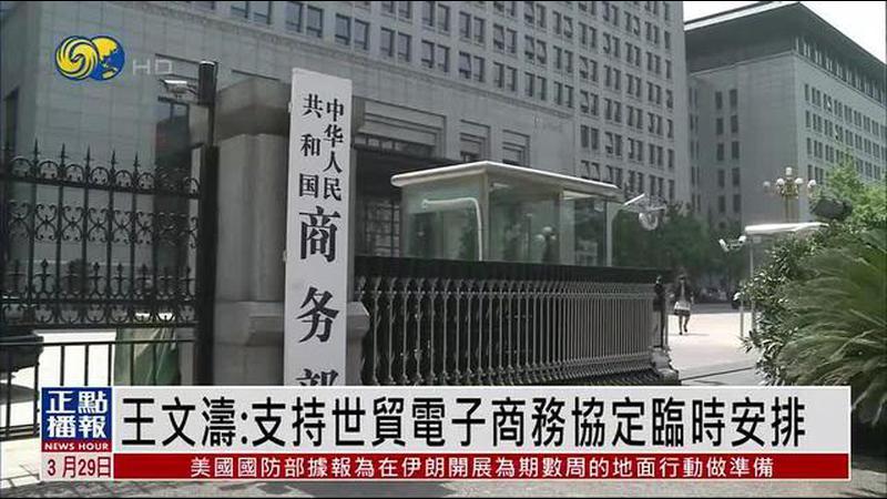 中国商务部部长王文涛：支持世贸电子商务协定临时安排