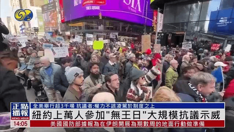 凤凰直击纽约“不要国王”示威活动，抗议者：权力不该凌驾制度之上