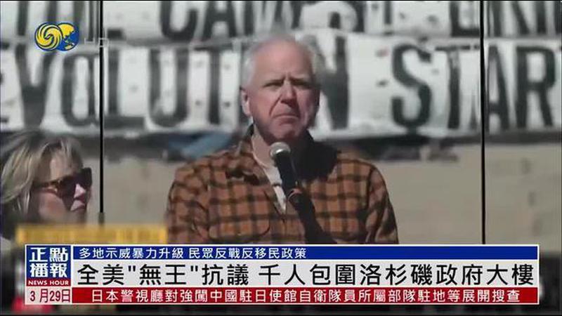 全美“无王”抗议升级：洛杉矶上千人包围政府大楼，得州示威者与警方冲突